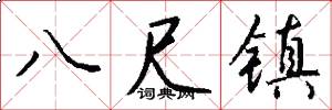 八尺鎮怎么寫好看