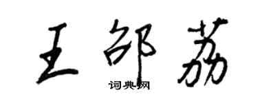 王正良王邵荔行書個性簽名怎么寫