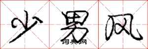 龐中華少男風行書怎么寫