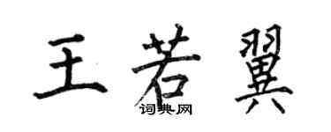 何伯昌王若翼楷書個性簽名怎么寫