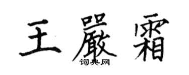 何伯昌王嚴霜楷書個性簽名怎么寫