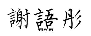 何伯昌謝語彤楷書個性簽名怎么寫