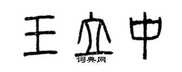 曾慶福王立中篆書個性簽名怎么寫