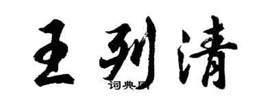 胡問遂王列清行書個性簽名怎么寫