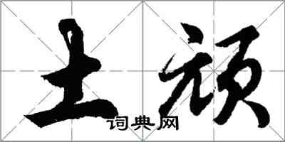 胡問遂土頑行書怎么寫