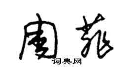 朱錫榮周菲草書個性簽名怎么寫