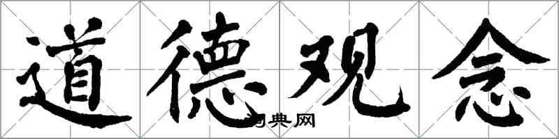 翁闓運道德觀念楷書怎么寫