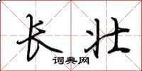 荊霄鵬長壯行書怎么寫