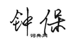 駱恆光鍾保行書個性簽名怎么寫