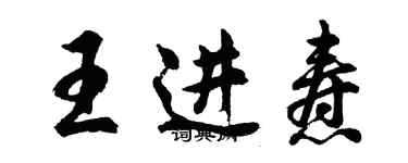 胡問遂王進燾行書個性簽名怎么寫