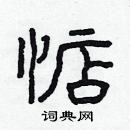 林少明寫的硬筆隸書惦