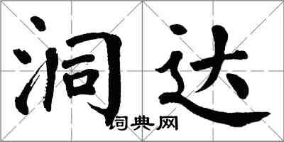 翁闓運洞達楷書怎么寫