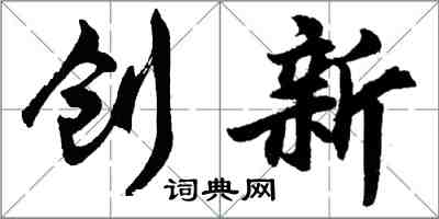 胡問遂創新行書怎么寫