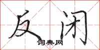 田英章反閉行書怎么寫