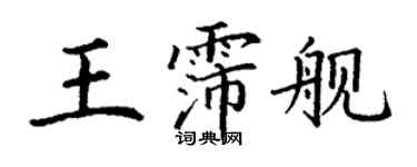 丁謙王霈艦楷書個性簽名怎么寫