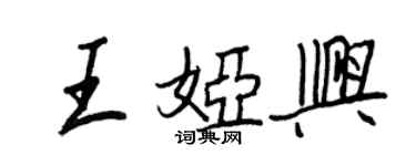 王正良王婭興行書個性簽名怎么寫