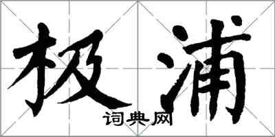 翁闓運極浦楷書怎么寫