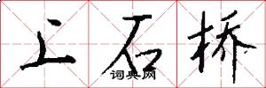上石橋怎么寫好看