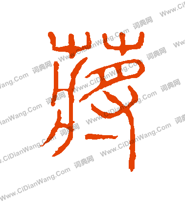 說文解字寫的蔣