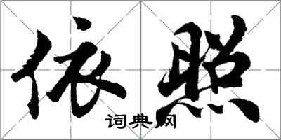 胡問遂依照行書怎么寫