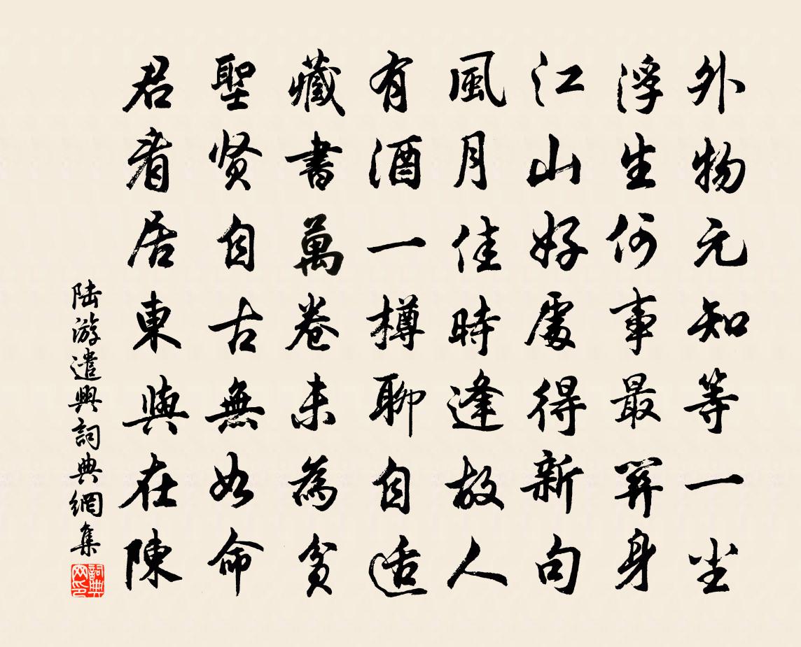 陸游遣興書法作品欣賞