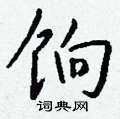 科草書怎么寫好看_科硬筆草書書法_科鋼筆草書字帖