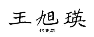 袁強王旭瑛楷書個性簽名怎么寫
