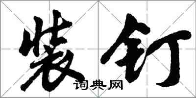 胡問遂裝釘行書怎么寫