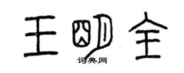 曾慶福王明全篆書個性簽名怎么寫