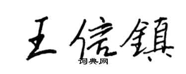 王正良王信鎮行書個性簽名怎么寫