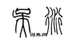 陳墨吳衍篆書個性簽名怎么寫