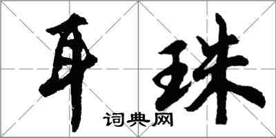 胡問遂耳珠行書怎么寫