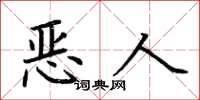 荊霄鵬惡人楷書怎么寫