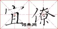 黃華生宜僚楷書怎么寫