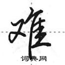 田英章寫的硬筆行書難