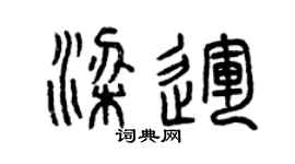 曾慶福梁運篆書個性簽名怎么寫