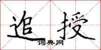 侯登峰追授楷書怎么寫
