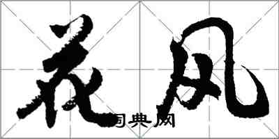 胡問遂花風行書怎么寫