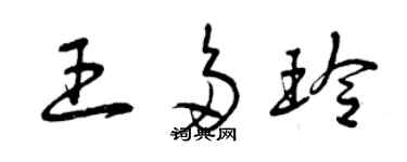 曾慶福王多玲草書個性簽名怎么寫