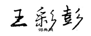 曾慶福王彩彭行書個性簽名怎么寫