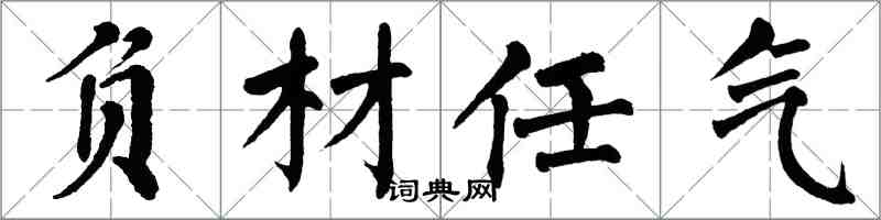 翁闓運負材任氣楷書怎么寫