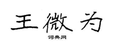 袁強王微為楷書個性簽名怎么寫