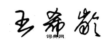 朱錫榮王希齡草書個性簽名怎么寫