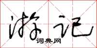 王冬齡遊記草書怎么寫