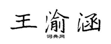袁強王渝涵楷書個性簽名怎么寫