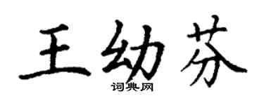 丁謙王幼芬楷書個性簽名怎么寫