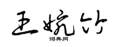 曾慶福王婉竹草書個性簽名怎么寫