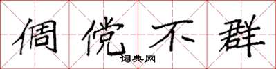袁強倜儻不群楷書怎么寫