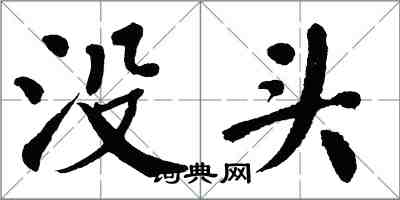 翁闓運沒頭楷書怎么寫