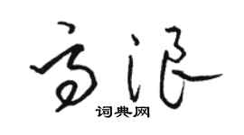 駱恆光高浪草書個性簽名怎么寫